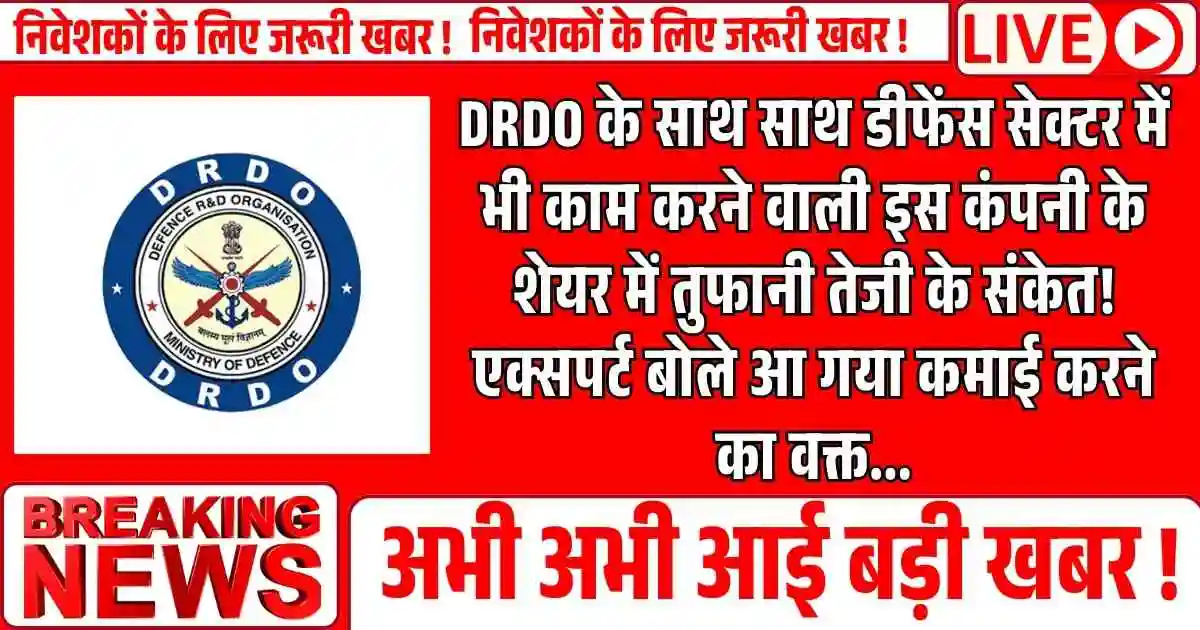 DRDO के साथ साथ डीफेंस सेक्टर में भी काम करने वाली इस कंपनी के शेयर में तुफानी तेजी के संकेत! एक्सपर्ट बोले आ गया कमाई करने का वक्त...