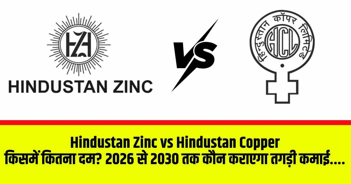 Hindustan Zinc vs Hindustan Copper: किसमें कितना दम? 2026 से 2030 तक कौन कराएगा तगड़ी कमाई....