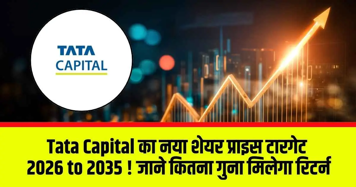 Tata Capital का नया शेयर प्राइस टारगेट 2026 to 2035 ! जाने कितना गुना मिलेगा रिटर्न