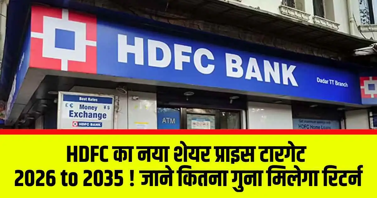 HDFC का नया शेयर प्राइस टारगेट 2026 to 2035 ! जाने कितना गुना मिलेगा रिटर्न