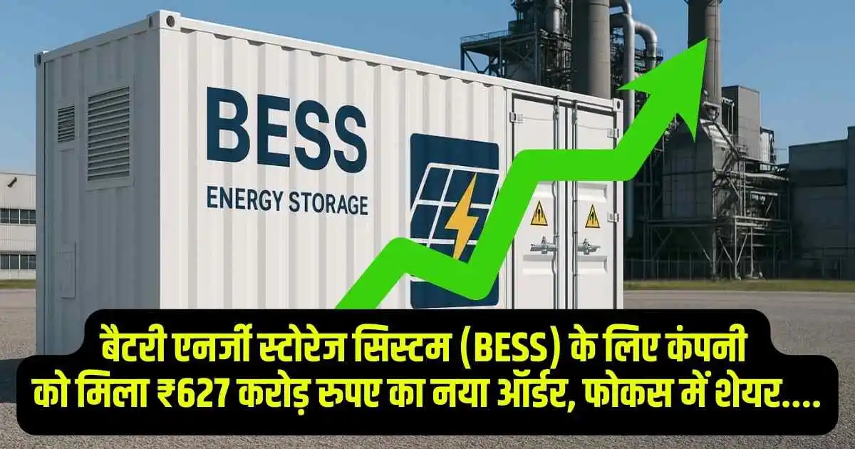 बैटरी एनर्जी स्टोरेज सिस्टम (BESS) के लिए कंपनी को मिला ₹627 करोड़ रुपए का नया ऑर्डर, फोकस में शेयर....