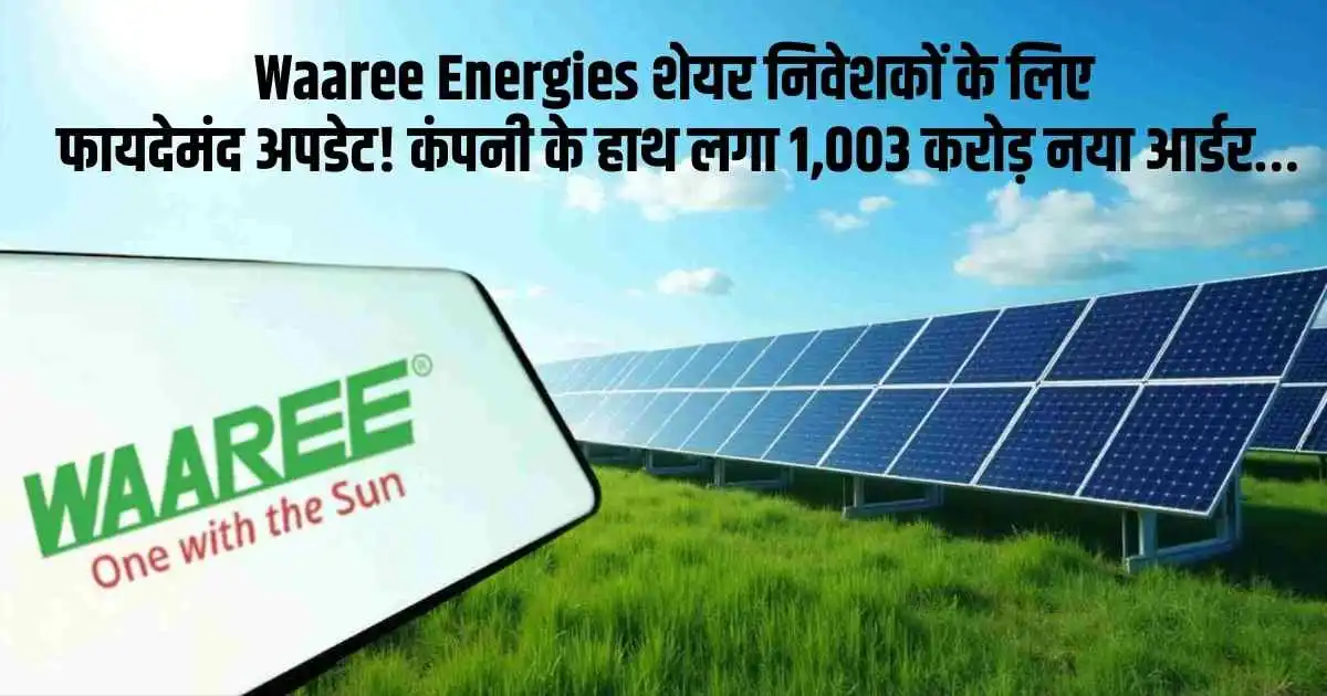Waaree Energies शेयर निवेशकों के लिए फायदेमंद अपडेट! कंपनी के हाथ लगा 1,003 करोड़ नया आर्डर…