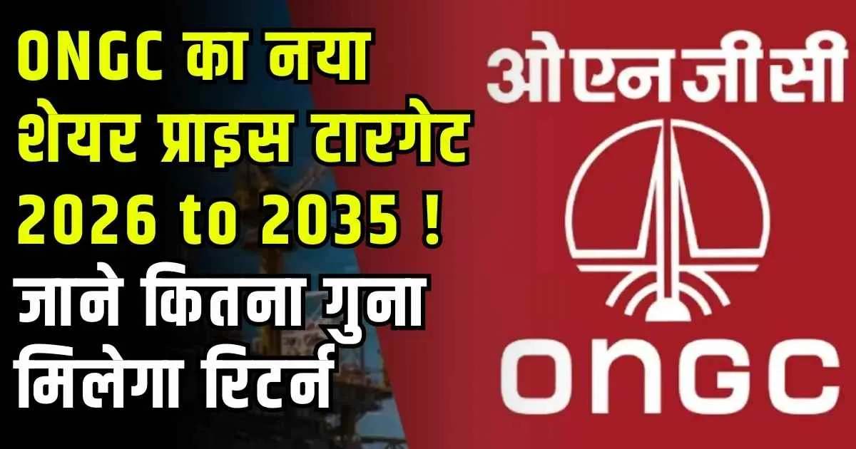 ONGC का नया शेयर प्राइस टारगेट 2026 to 2035 ! जाने कितना गुना मिलेगा रिटर्न