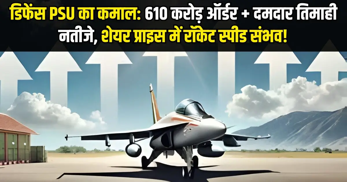 डिफेंस PSU का कमाल: 610 करोड़ ऑर्डर + दमदार तिमाही नतीजे, शेयर प्राइस में रॉकेट स्पीड संभव!