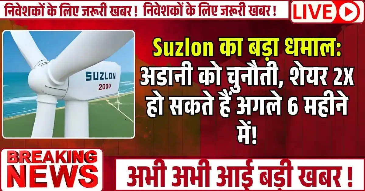 Suzlon का बड़ा धमाल: अडानी को चुनौती, शेयर 2X हो सकते हैं अगले 6 महीने में!