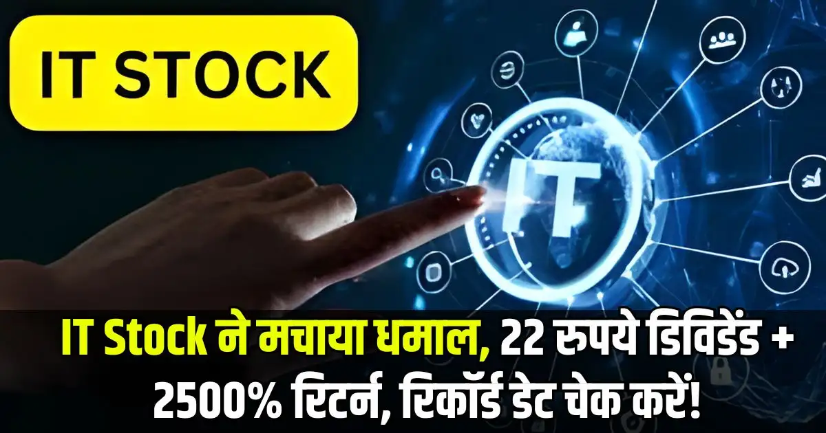 IT Stock ने मचाया धमाल, 22 रुपये डिविडेंड + 2500% रिटर्न, रिकॉर्ड डेट चेक करें!