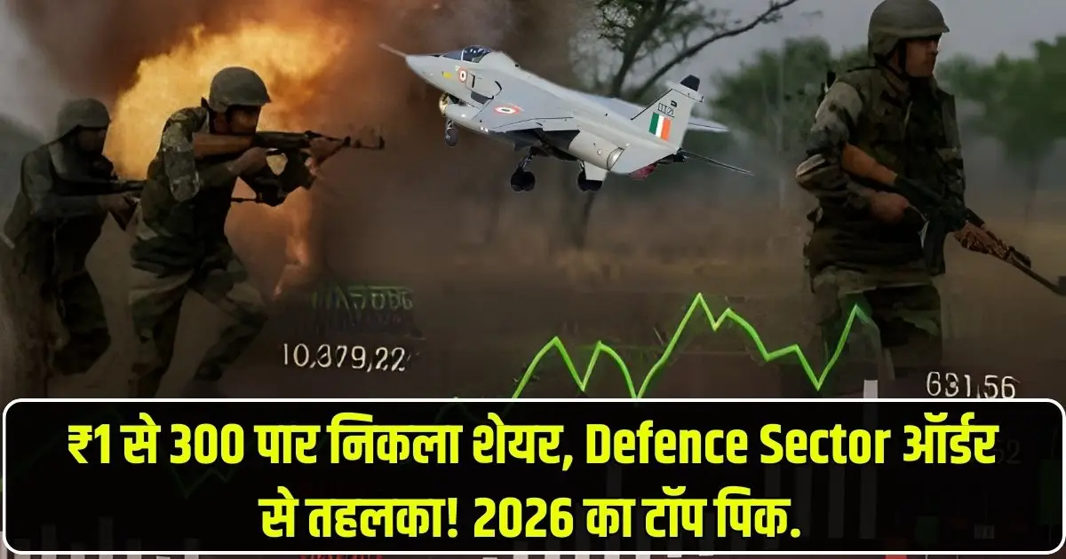 ₹1 से 300 पार निकला शेयर, Defence Sector ऑर्डर से तहलका! 2026 का टॉप पिक.