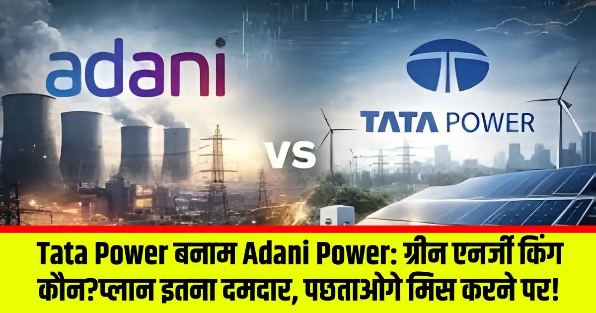 Tata Power बनाम Adani Power: ग्रीन एनर्जी किंग कौन?प्लान इतना दमदार, पछताओगे मिस करने पर!