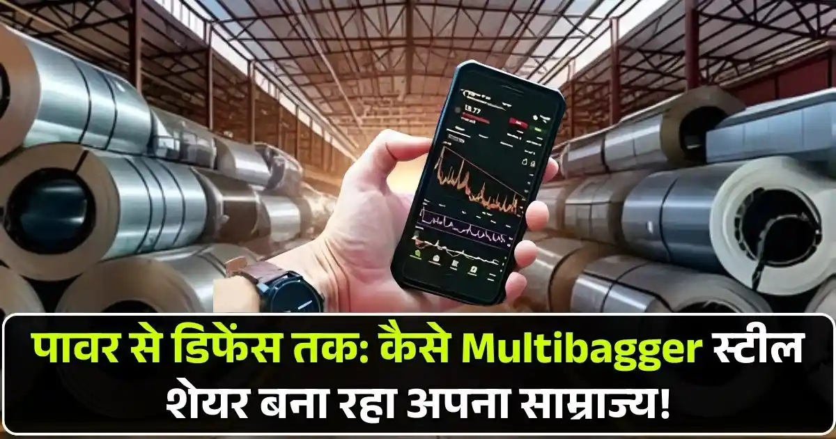 पावर से डिफेंस तक: कैसे Multibagger स्टील शेयर बना रहा अपना साम्राज्य!