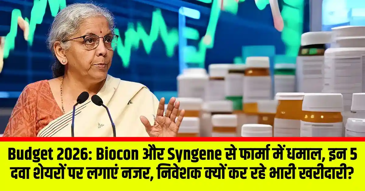 Budget 2026: Biocon और Syngene से फार्मा में धमाल, इन 5 दवा शेयरों पर लगाएं नजर, निवेशक क्यों कर रहे भारी खरीदारी?