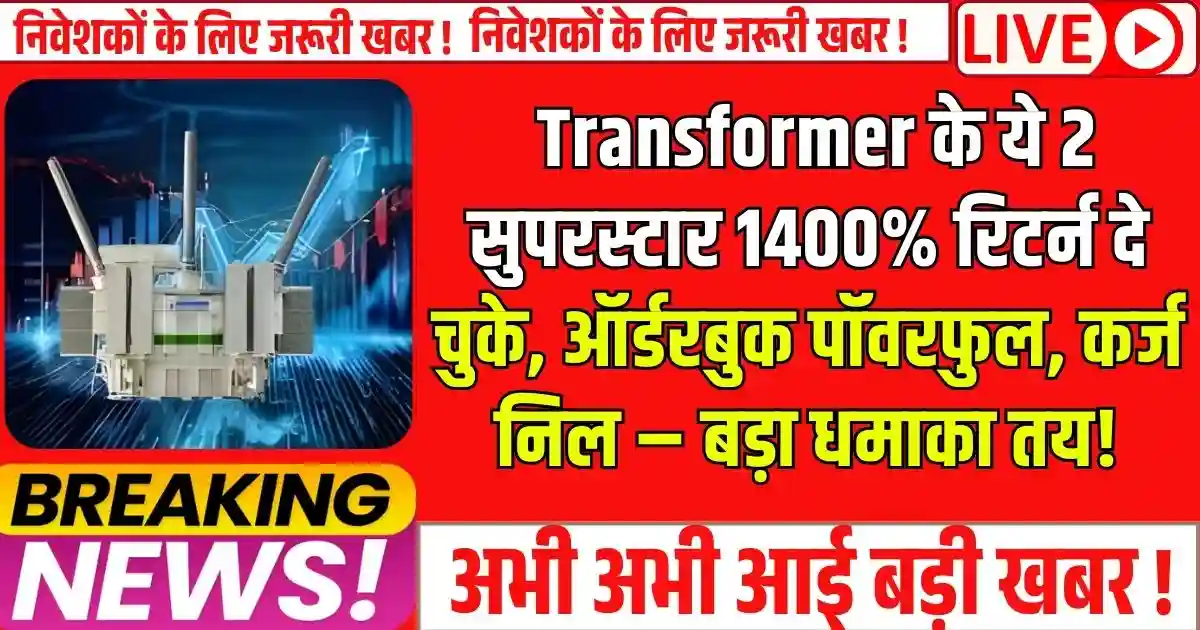 अलर्ट! Transformer के ये 2 सुपरस्टार 1400% रिटर्न दे चुके, ऑर्डरबुक पॉवरफुल, कर्ज निल – बड़ा धमाका तय!