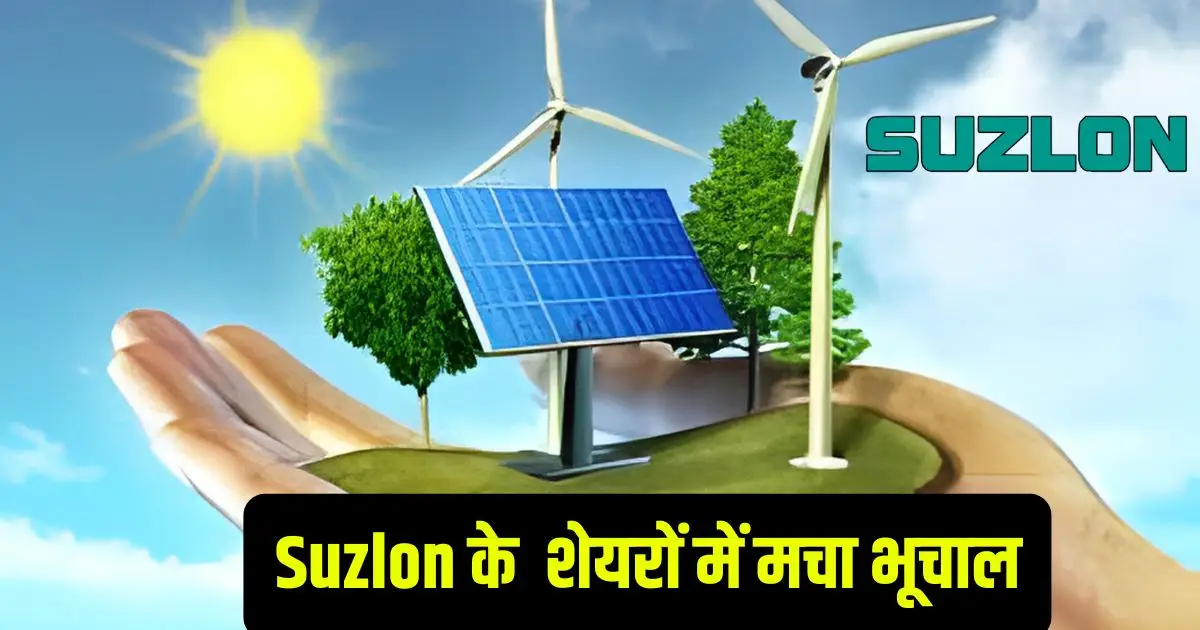 Suzlon के शानदार तिमाही रिजल्ट्स, शेयरों में भूचाल! Nuvama का BUY कॉल, भाव दोगुना होने वाला है!