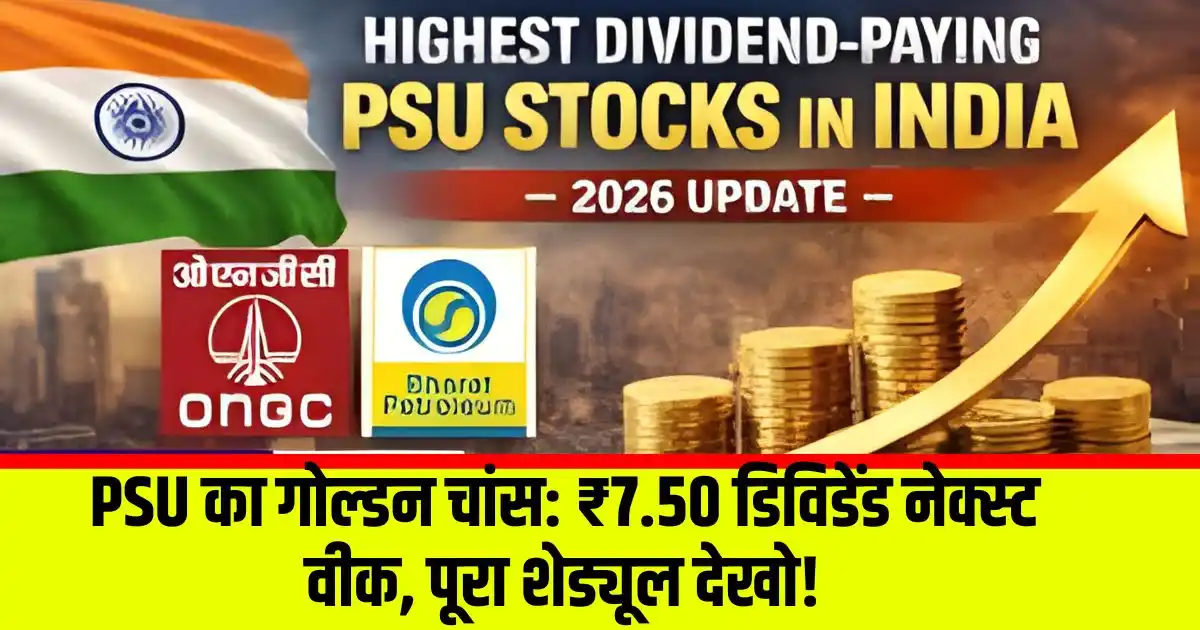 PSU का गोल्डन चांस: ₹7.50 डिविडेंड नेक्स्ट वीक, पूरा शेड्यूल देखो!