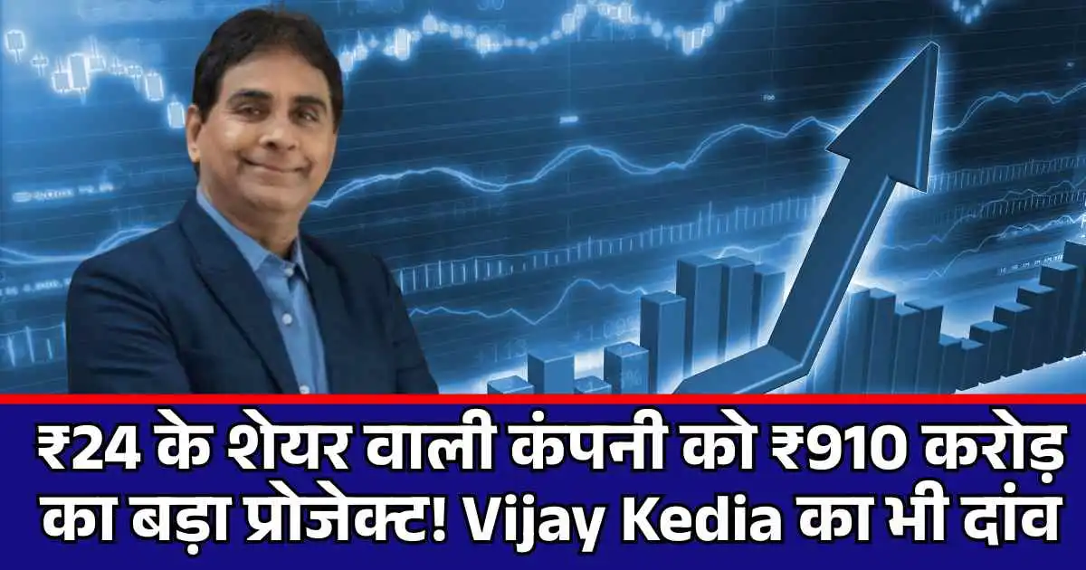 ₹24 के शेयर वाली कंपनी को ₹910 करोड़ का बड़ा प्रोजेक्ट! Vijay Kedia का भी दांव