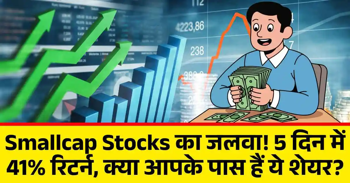 Smallcap Stocks का जलवा! 5 दिन में 41% रिटर्न, क्या आपके पास हैं ये शेयर?