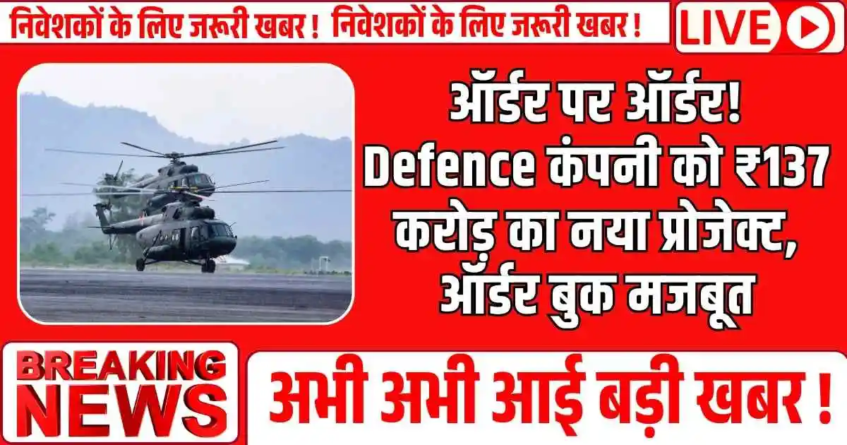 ऑर्डर पर ऑर्डर! Defence कंपनी को ₹137 करोड़ का नया प्रोजेक्ट, ऑर्डर बुक मजबूत