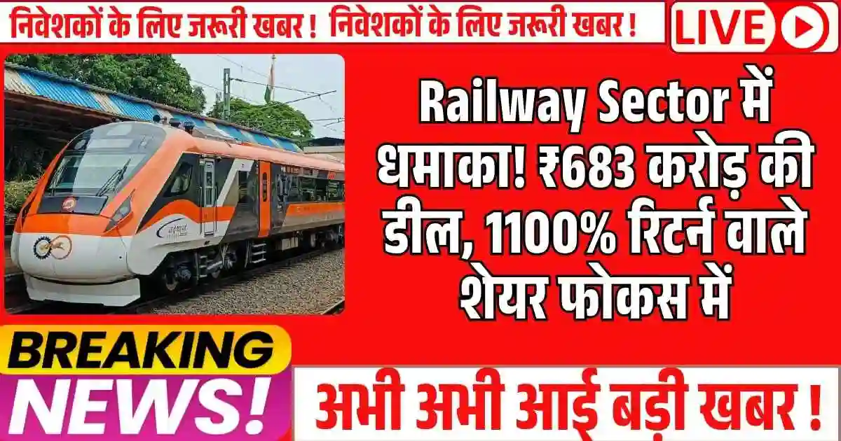 Railway Sector में धमाका! ₹683 करोड़ की डील, 1100% रिटर्न वाले शेयर फोकस में